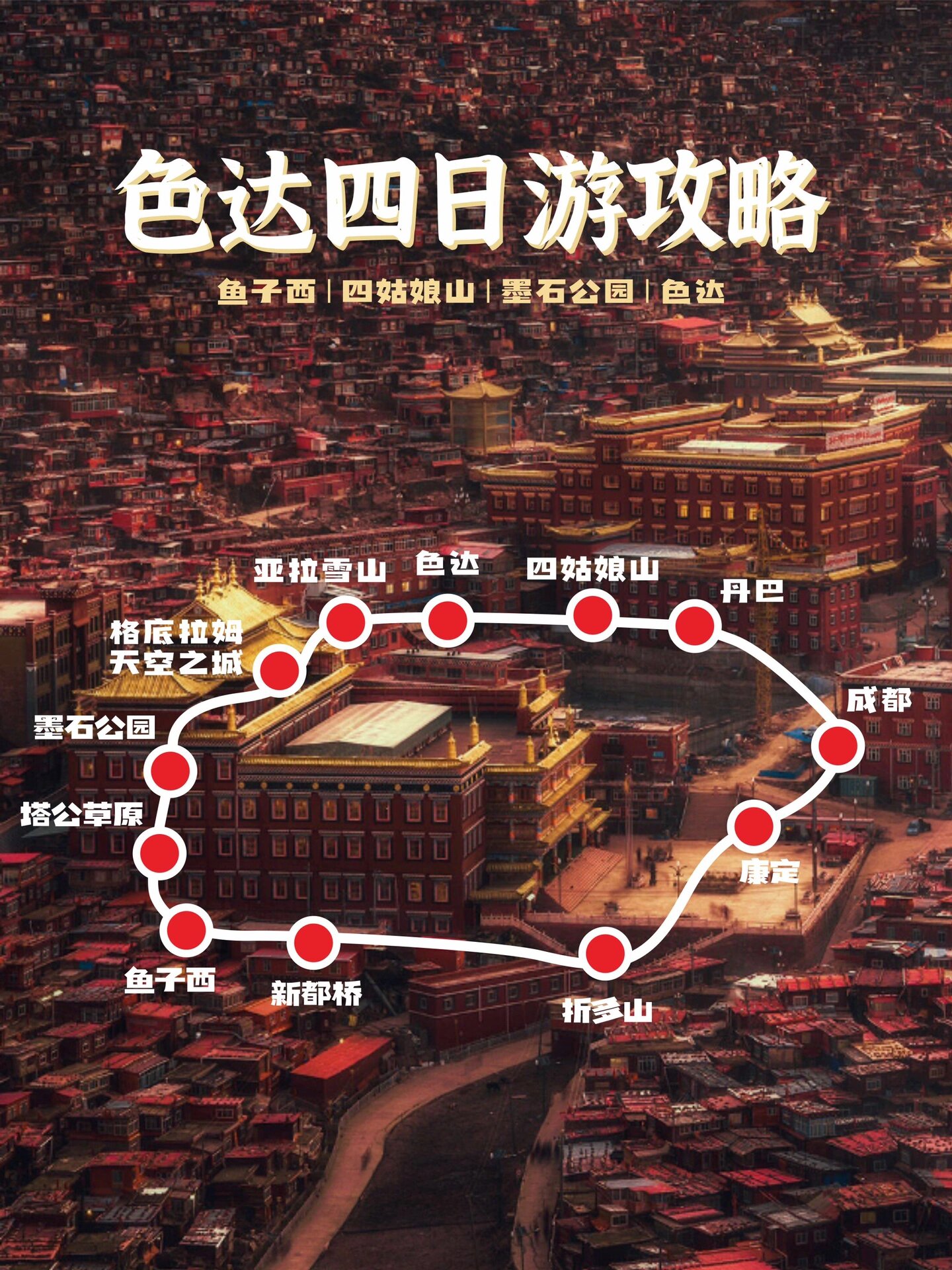 江油到色达旅游攻略，一场说走就走的灵魂之旅