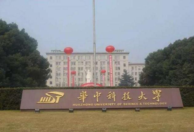 先管它叫啥，华中科技大学到底为啥没进C9？
