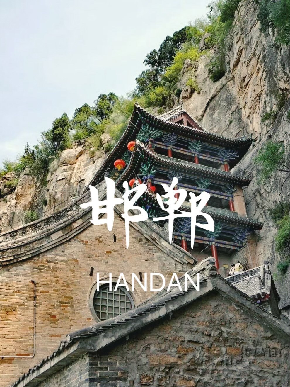 从邯郸到北京，一场说走就走的旅行攻略